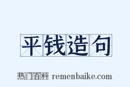 平钱造句是什么意思的图片